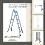 Σκάλα αλουμινίου πολυμορφική, λοξά πόδια Mutli (thumb 6)