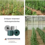 Πλαστικοί σπάγγοι πολλαπλών χρήσεων (thumb 2)