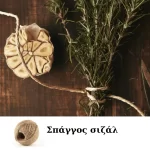 Φυτικός σπάγγος σιζάλ για χειροτεχνίες και δέσιμο λουλουδιών (thumb 4)