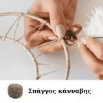 Φυτικός σπάγγος κάνναβης για χειροτεχνίες, κατασκευές και διακόσμηση (thumb 4)