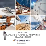 Ναυτιλιακό σφραγιστικό & συγκολλητικό πολλαπλών εφαρμογών Sikaflex 291i Sika (thumb 5)