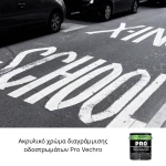 Ακρυλικό χρώμα διαγράμμισης οδοστρωμάτων Pro Vechro