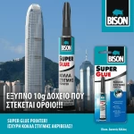 Κόλλα στιγμής Super glue pointer 10gr Bison