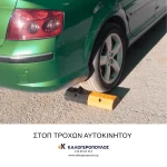 Στοπ τροχών αυτοκινήτου 50x15x10cm