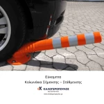 Εύκαμπτο κολωνάκι σήμανσης - στάθμευσης 75cm