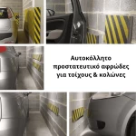 Αφρώδες αυτοκόλλητο προστατευτικό για τοίχους και κολώνες γκαράζ