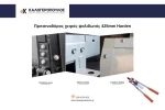 πριτσιναδορος χειρος ψαλιδωτος