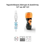 Ταχυσύνδεσμος νερού με διακόπτη 1/2'' και 5/8'' G.F. τρόπος σύνδεσης (thumb 2)