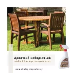 Ισχυρό καθαριστικό για ξύλινα έπιπλα κήπου (thumb 3)