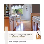 Αυτογυάλιστη υγρή παρκετίνη για ξύλινα πατώματα D-28 Durostick (thumb 2)