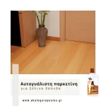 Αυτογυάλιστη υγρή παρκετίνη για ξύλινα δάπεδα D-28 1lt Durostick (thumb 3)