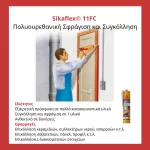 Σφραγιστικό και συγκολλητικό Sikaflex 11FC για οριζόντιους και κάθετους αρμούς (thumb 5)