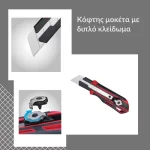 Κοπίδι μοκέτας 25mm με διπλό κλείδωμα & 2 λάμες 71084 Benman (thumb 3)