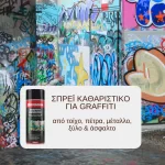 Σπρέι καθαριστικό για αφαίρεση γκράφιτι από τοίχους, μπετόν, άσφαλτο, πέτρες, ξύλα και μέταλλα (thumb 2)
