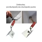 Ατσάλινες γωνιακές σπάτουλες για εξωτερικές και εσωτερικές γωνίες  (thumb 2)