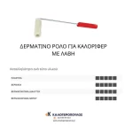 Ρολό καλοριφέρ για χρώματα νερού και διαλύτη (thumb 3)