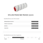 Ρολό νάιλον για μονωτικά, εποξικά και ναυτιλιακά χρώματα, βερνίκια 2 συστατικών (thumb 2)