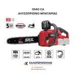 Αλυσοπρίονο μπαταρίας Brushless (Solo) 0534 CA Skil (thumb 2)