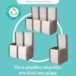 Είδη οργάνωσης και αποθήκευσης Χαλάνδρι - Μπαούλα εσωτερικού και εξωτερικού χώρου (thumb 7)