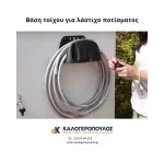 βαση για λαστιχο ποτισματοσ (thumb 2)