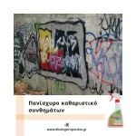 Πολύ ισχυρό καθαριστικό για αφαίρεση γκράφιτι από προσόψεις κτιρίων (thumb 3)