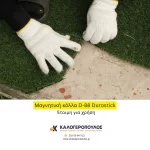 Μαγνητική κόλλα D-88 Durostick για τοποθέτηση πλαστικών δαπέδων, χλοοταπήτων, μοκετών κοκ (thumb 3)