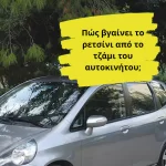 Πως βγαίνει το ρετσίνι από το τζάμι του αυτοκινήτου; (thumb 3)