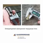 Ψηφιακό παχύμετρο Inox επαγγελματικό 23031 FF Group (thumb 4)