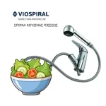 Σπιράλ κουζίνας βαρέoς τύπου 150cm Viospiral - Υδραυλικά είδη Χαλάνδρι (thumb 2)