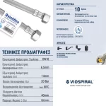 Σπιράλ σύνδεσης νερού Inox Viospiral για καζανάκια, θερμοσίφωνες, μπαταρίες κουζίνας και μπάνιου (thumb 4)
