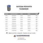 Αλυσίδα Γαλβανιζέ DIN 763 -  Ηλεκτρογαλβανιζέ  (thumb 2)
