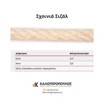 Σχοινί σιζάλ οικολογικό σε φυσικό χρώμα (thumb 2)