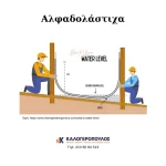 Αλφαδολάστιχα (thumb 2)
